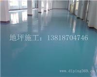 上海南汇环氧地坪价格 南汇环氧地坪厂家 13818704746