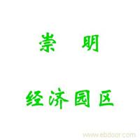 崇明经济园区