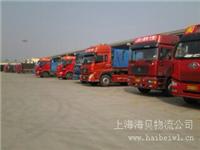 上海到邯郸物流公司哪家好 上海到邯郸货运专线