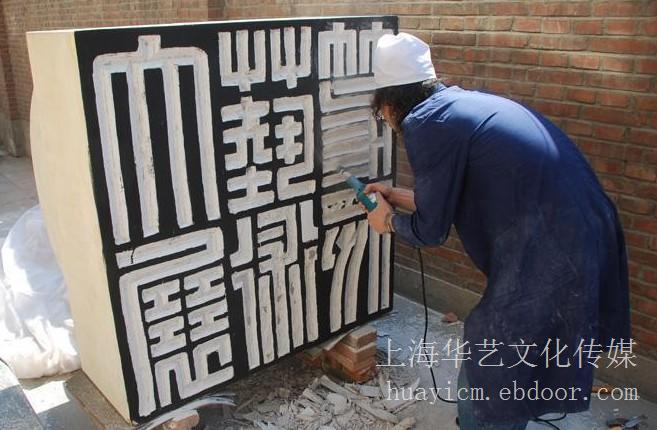 上海艺术篆刻表演-艺术篆刻手工艺