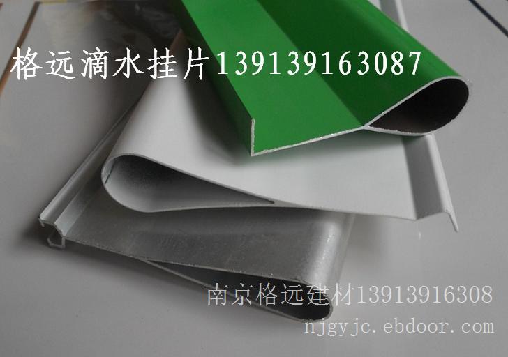 滴水挂片南京滴水挂片无锡滴水挂片丹阳滴水挂片镇江滴水挂片扬州滴水挂片