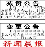 上海减资公告 