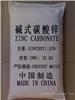 碱式碳酸锌