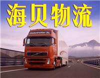 上海到阜新物流公司哪家好 上海到阜新货运专线