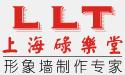 上海标识制作-上海logo墙制作-上海logo墙制作价格
