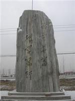 南京景石艺术公司-门牌石