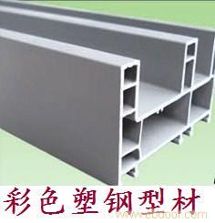 供应彩色塑钢型材-09�