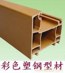 供应彩色塑钢型材-09�