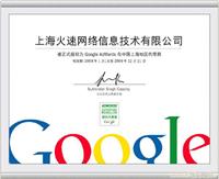 上海Google竞价推广—上海火速 