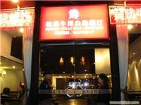 浦东牛排店 