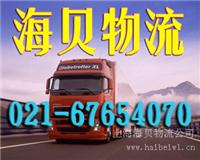 上海到沈阳物流公司哪家便宜/上海到辽宁货运专线-海贝物流