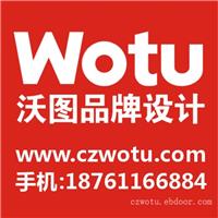 常州企业形象设计-常州沃图品牌-产品画册设计-企业样本设计-标志设计