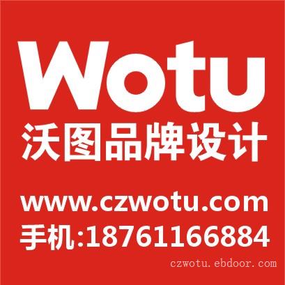 常州商标设计-LOGO设计-品牌定位与咨询-常州沃图品牌设计有限公司