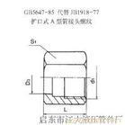 扩口式A型管接头螺母 