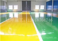 环氧树脂地坪价格 上海环氧树脂地坪制造