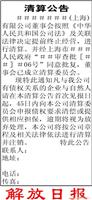 上海公司清算公告登报 