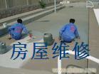 屋面漏水维修 