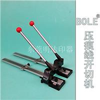 YQ-50压痕线模裁切机