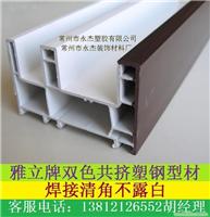 双色厚边共挤塑钢型材 