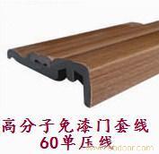 高分子免漆门套线-01�