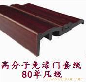 高分子免漆门套线--04�