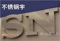 上海logo墙制作_上海刻字招牌
