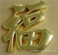 铜字-上海铜字铜牌制作