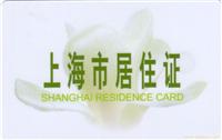 上海市居住证办理公司 