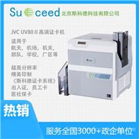 JVC UV80II高清热转印人像卡打印机