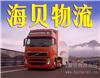 上海到伊宁物流公司/至巩留县货运/到新源县专线 价格低
