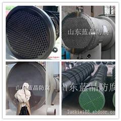 内TH-847/外TH-901换热器防腐  山东蓝晶防腐工程有限公司