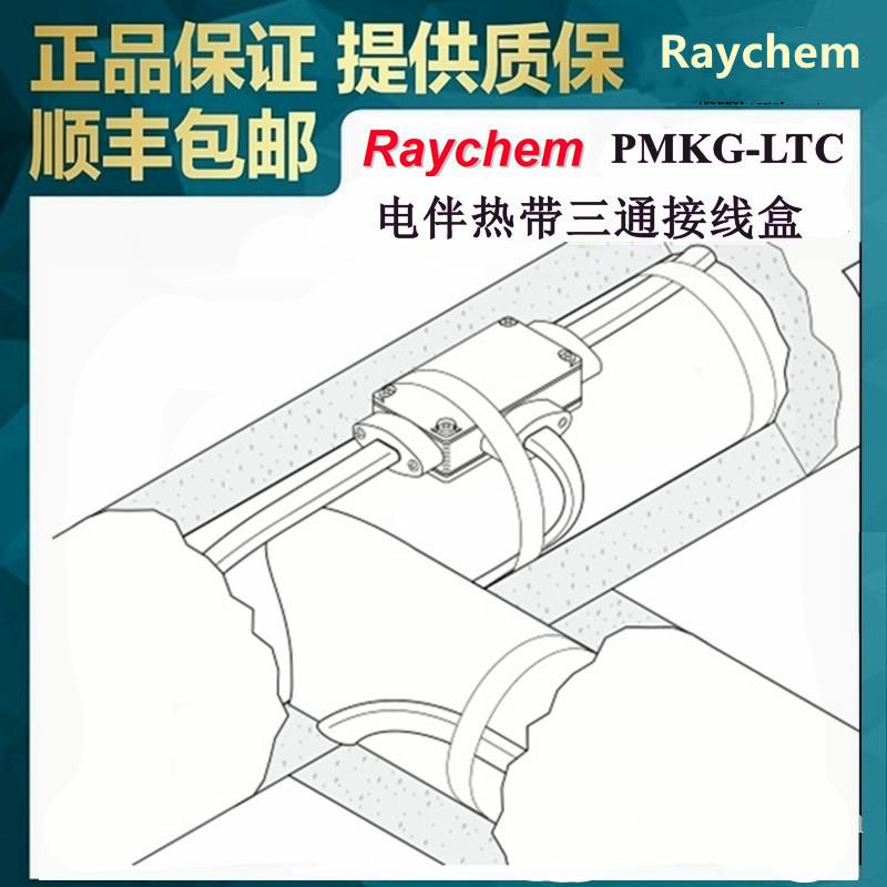 三通接线盒PMKG-LTC供应Raychem瑞侃电伴热线附件三通接线盒PMKG-LTC