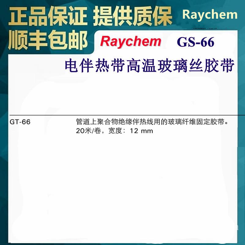 胶带GT-66 GS-54 AT-180供应Raychem瑞侃电伴热线附件