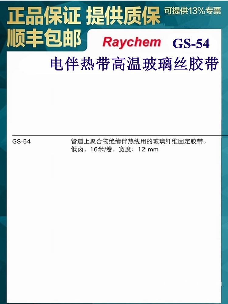 瑞侃GT-66 GS-54 AT-180 高温玻璃丝胶带铝箔胶带供应Raychem瑞侃电伴热线附件胶带GS-54