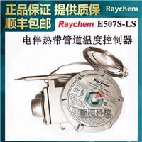 瑞侃E507S-LS供应Raychem电伴热线附件温度控制器