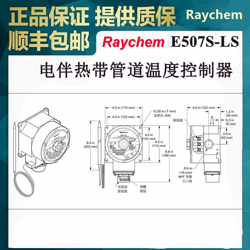 瑞侃E507S-LS供应Raychem电伴热线附件温度控制器