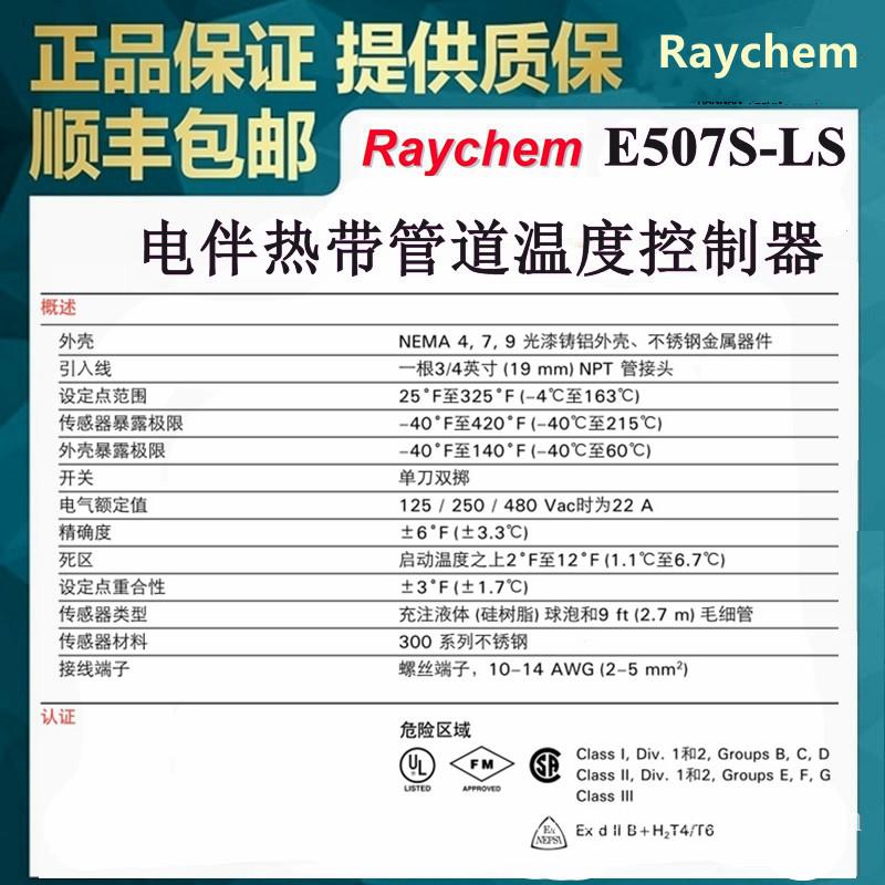 瑞侃E507S-LS供应Raychem电伴热线附件温度控制器