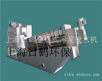 叠螺式污泥过滤机上海日鹤环保专利产品