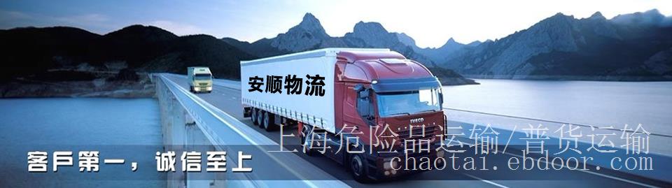 上海到大连危险品运输 安顺专业危险品运输公司