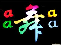LED发光字加工 