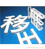 上海不锈钢字加工e 