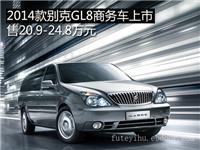 上海别克商务车GL8专卖/销售/报价/直销