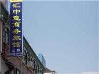 张江旅馆电话 