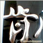 不锈钢字报价-上海不锈钢精品字 