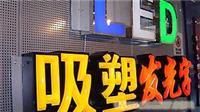 发光字加工 