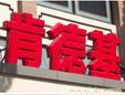 发光字制作 