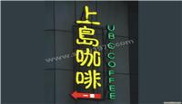 上海发光字制作-发光字制作 