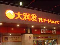发光字制作--发光字制作价格 