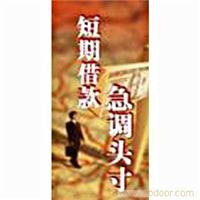 短期贷款条件 