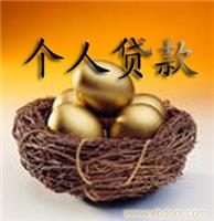 办理个人贷款 上海 